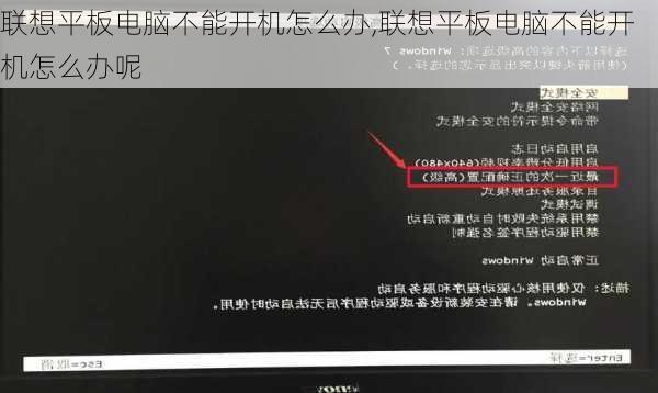 联想平板电脑不能开机怎么办,联想平板电脑不能开机怎么办呢