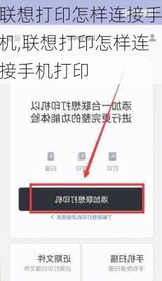 联想打印怎样连接手机,联想打印怎样连接手机打印