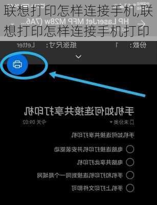 联想打印怎样连接手机,联想打印怎样连接手机打印