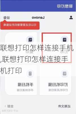 联想打印怎样连接手机,联想打印怎样连接手机打印