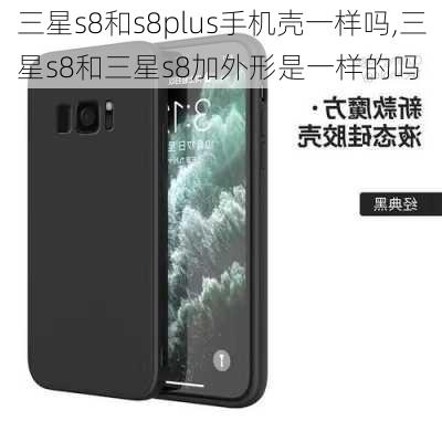 三星s8和s8plus手机壳一样吗,三星s8和三星s8加外形是一样的吗