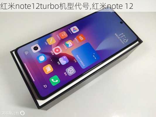 红米note12turbo机型代号,红米note 12