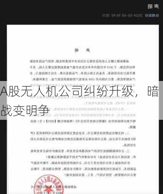 A股无人机公司纠纷升级，暗战变明争