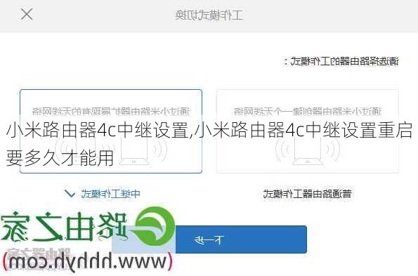 小米路由器4c中继设置,小米路由器4c中继设置重启要多久才能用