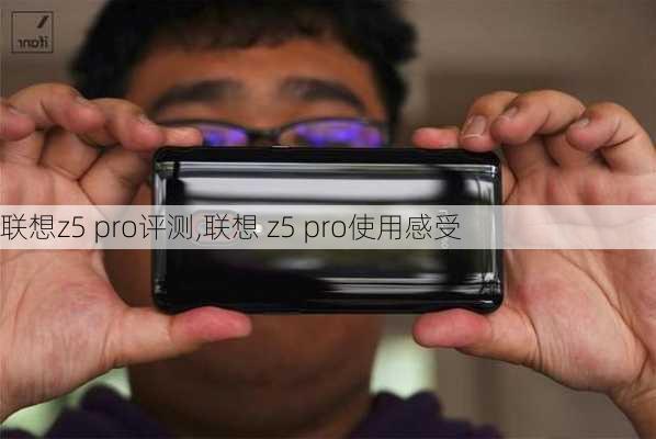 联想z5 pro评测,联想 z5 pro使用感受