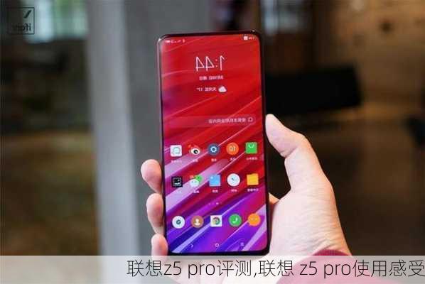 联想z5 pro评测,联想 z5 pro使用感受