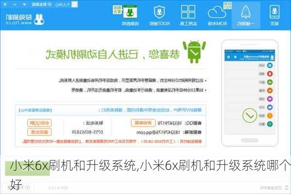 小米6x刷机和升级系统,小米6x刷机和升级系统哪个好