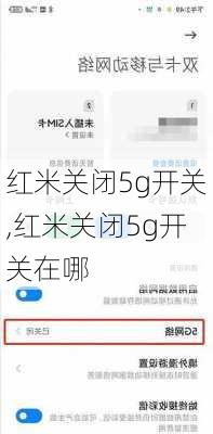 红米关闭5g开关,红米关闭5g开关在哪