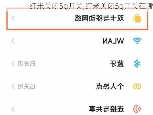 红米关闭5g开关,红米关闭5g开关在哪