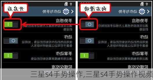 三星s4手势操作,三星s4手势操作视频