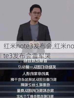 红米note3发布会,红米note3发布会雷军哭