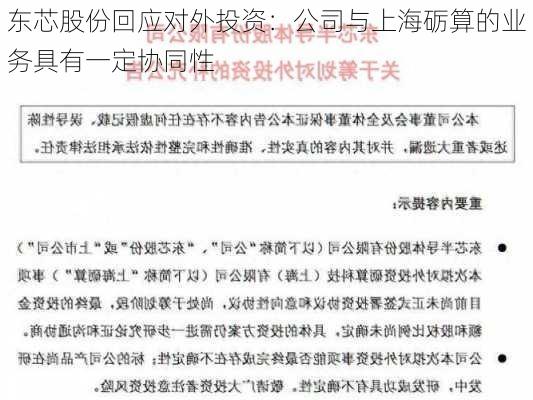 东芯股份回应对外投资：公司与上海砺算的业务具有一定协同性