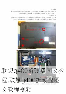 联想g400拆硬盘图文教程,联想g400拆硬盘图文教程视频