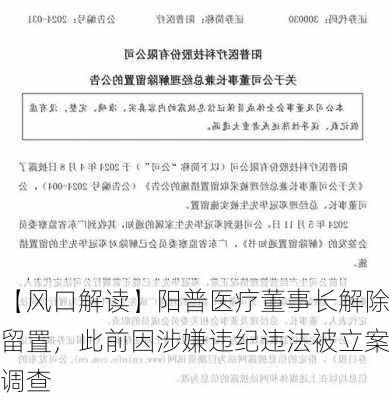 【风口解读】阳普医疗董事长解除留置，此前因涉嫌违纪违法被立案调查