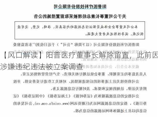 【风口解读】阳普医疗董事长解除留置，此前因涉嫌违纪违法被立案调查