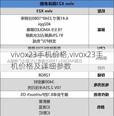 vivox23手机价格,vivox23手机价格及详细参数