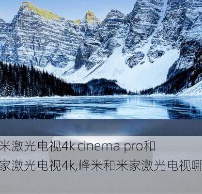 峰米激光电视4k cinema pro和米家激光电视4k,峰米和米家激光电视哪个好