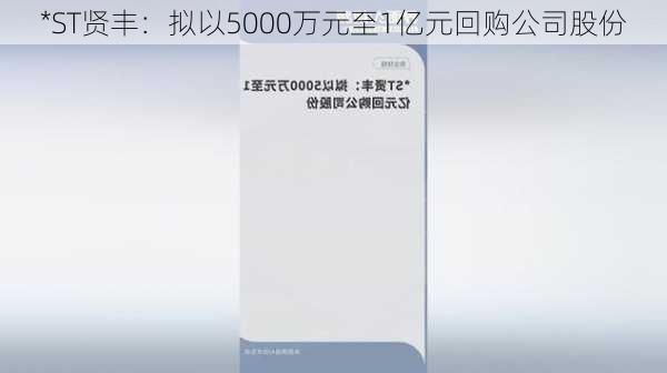 *ST贤丰：拟以5000万元至1亿元回购公司股份