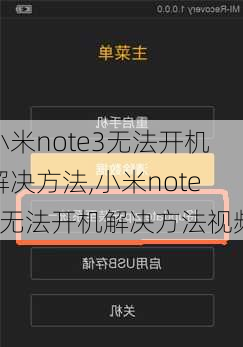 小米note3无法开机解决方法,小米note3无法开机解决方法视频