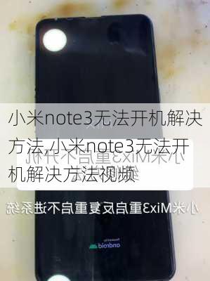 小米note3无法开机解决方法,小米note3无法开机解决方法视频