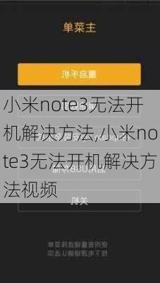 小米note3无法开机解决方法,小米note3无法开机解决方法视频