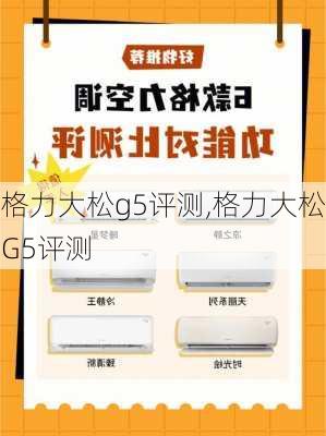 格力大松g5评测,格力大松G5评测