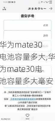 华为mate30电池容量多大,华为mate30电池容量多大毫安