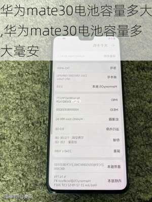 华为mate30电池容量多大,华为mate30电池容量多大毫安