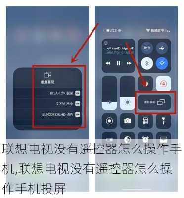 联想电视没有遥控器怎么操作手机,联想电视没有遥控器怎么操作手机投屏
