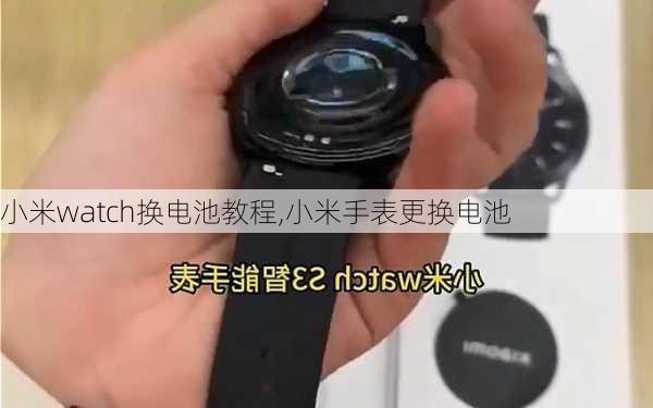 小米watch换电池教程,小米手表更换电池