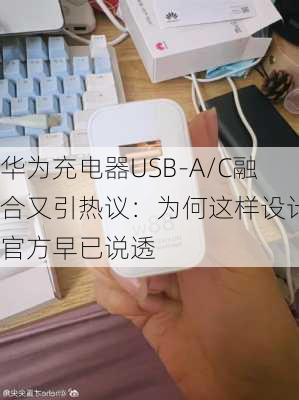 华为充电器USB-A/C融合又引热议：为何这样设计 官方早已说透