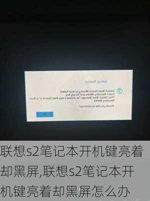 联想s2笔记本开机键亮着却黑屏,联想s2笔记本开机键亮着却黑屏怎么办