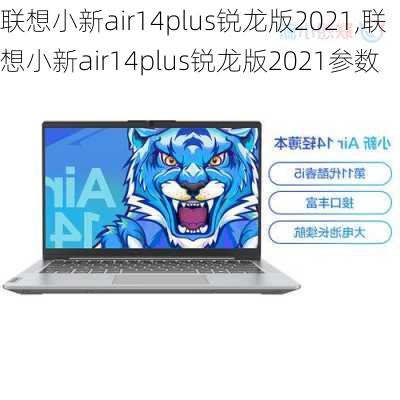 联想小新air14plus锐龙版2021,联想小新air14plus锐龙版2021参数