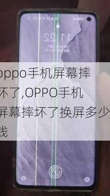 oppo手机屏幕摔坏了,OPPO手机屏幕摔坏了换屏多少钱