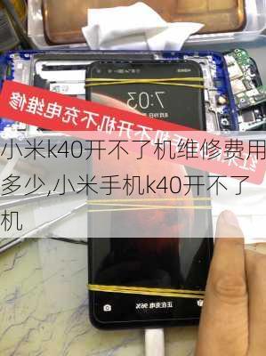 小米k40开不了机维修费用多少,小米手机k40开不了机