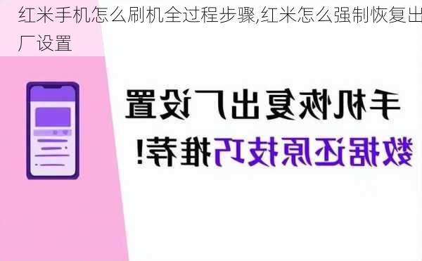 红米手机怎么刷机全过程步骤,红米怎么强制恢复出厂设置