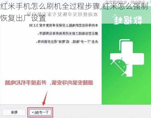红米手机怎么刷机全过程步骤,红米怎么强制恢复出厂设置