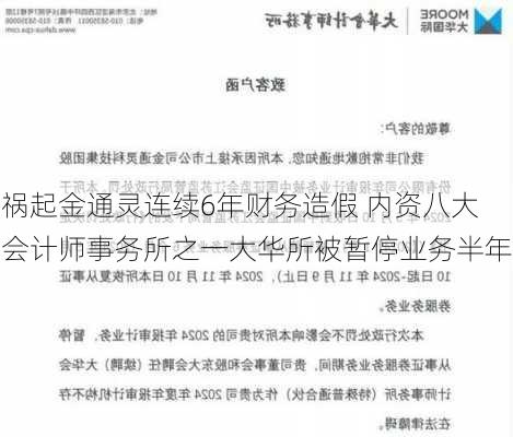 祸起金通灵连续6年财务造假 内资八大会计师事务所之一大华所被暂停业务半年