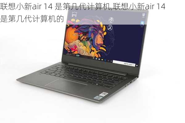 联想小新air 14 是第几代计算机,联想小新air 14 是第几代计算机的