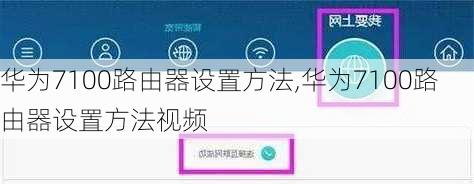 华为7100路由器设置方法,华为7100路由器设置方法视频