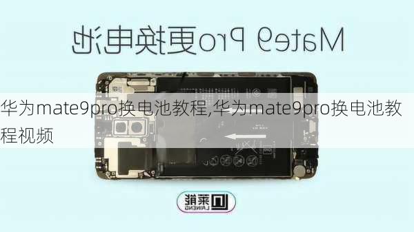 华为mate9pro换电池教程,华为mate9pro换电池教程视频