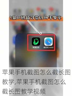 苹果手机截图怎么截长图教学,苹果手机截图怎么截长图教学视频