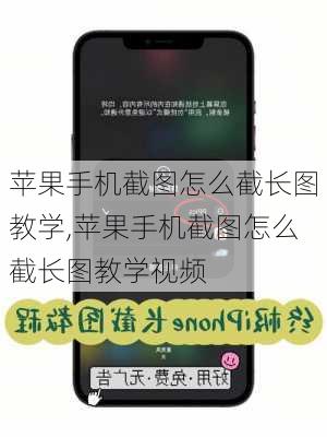 苹果手机截图怎么截长图教学,苹果手机截图怎么截长图教学视频