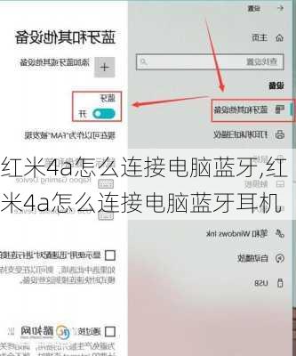 红米4a怎么连接电脑蓝牙,红米4a怎么连接电脑蓝牙耳机