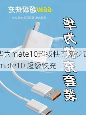 华为mate10超级快充多少瓦,mate10 超级快充