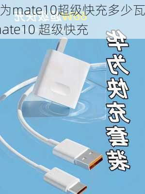 华为mate10超级快充多少瓦,mate10 超级快充