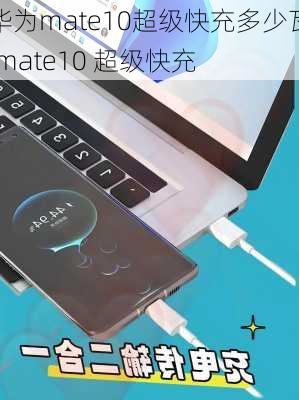 华为mate10超级快充多少瓦,mate10 超级快充