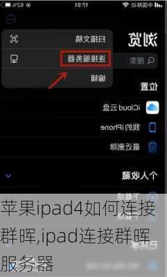 苹果ipad4如何连接群晖,ipad连接群晖服务器