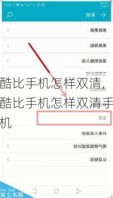 酷比手机怎样双清,酷比手机怎样双清手机