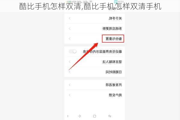 酷比手机怎样双清,酷比手机怎样双清手机